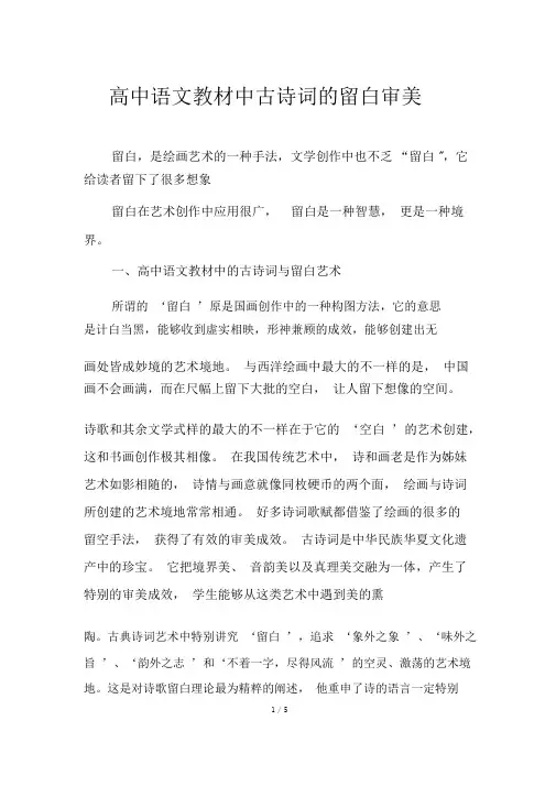 高中语文教材中古诗词的留白审美