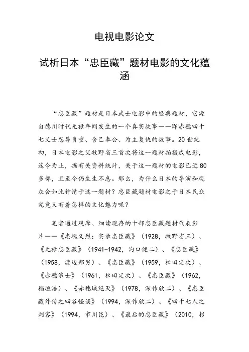 研究论文：试析日本“忠臣藏”题材电影的文化蕴涵