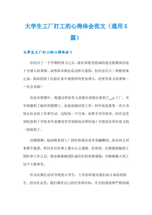 大学生工厂打工的心得体会范文(通用5篇)