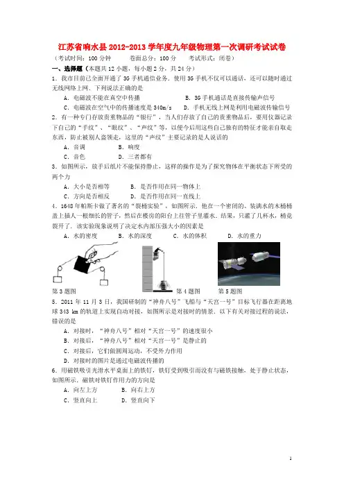 江苏省响水县学九年级物理第一次调研考试试卷