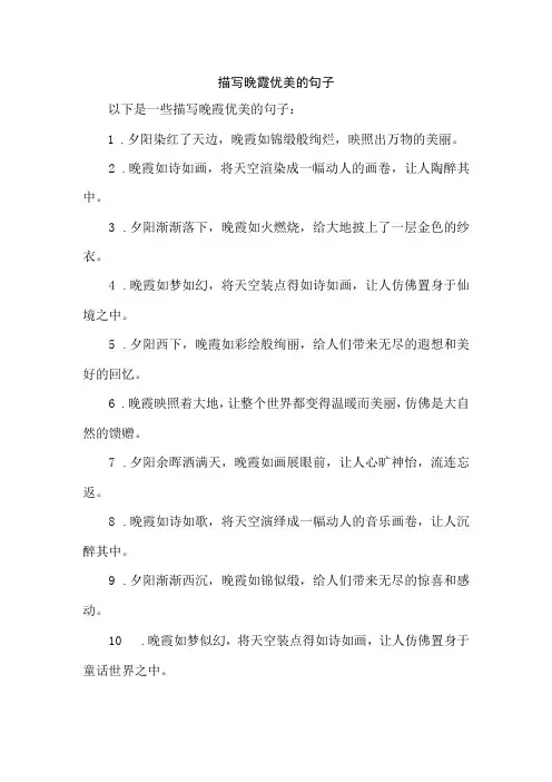 描写晚霞优美的句子