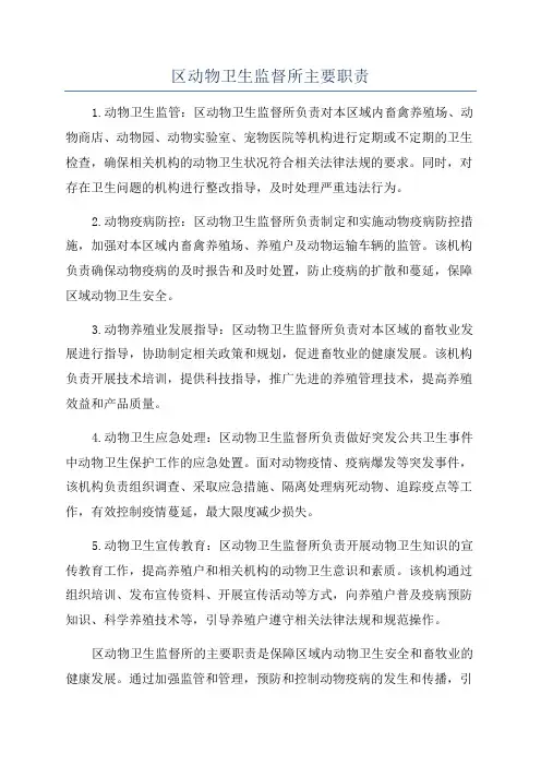 区动物卫生监督所主要职责