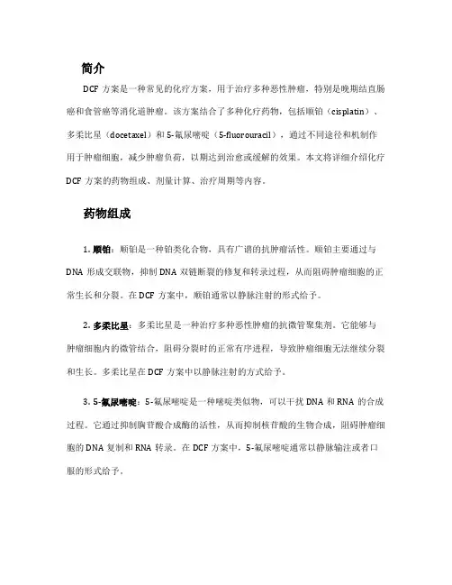 化疗dcf方案