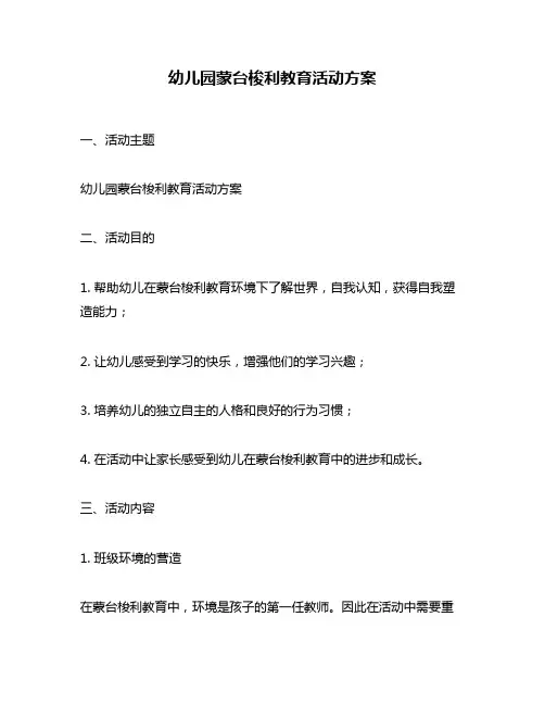 幼儿园蒙台梭利教育活动方案