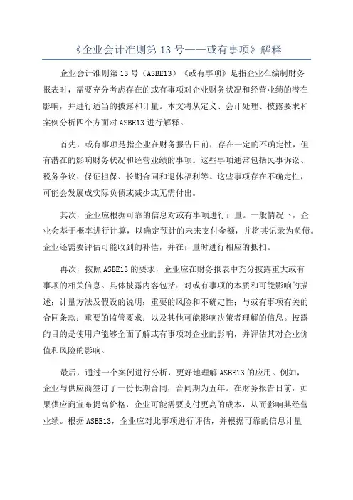《企业会计准则第13号——或有事项》解释
