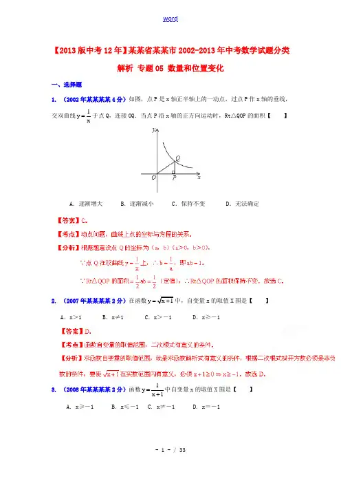 【2013版中考12年】江苏省徐州市2002-2013年中考数学试题分类解析 专题05 数量和位置变