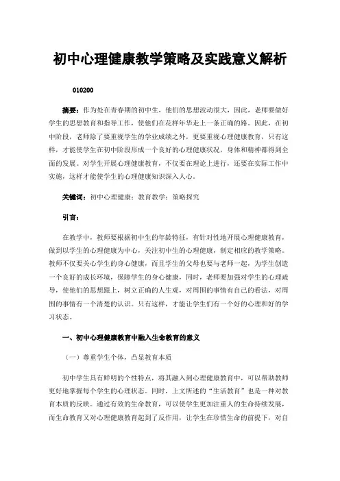 初中心理健康教学策略及实践意义解析