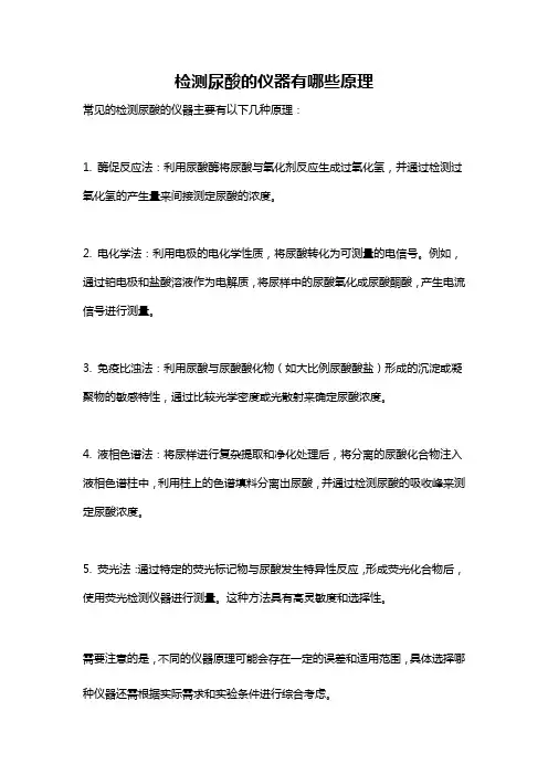 检测尿酸的仪器有哪些原理