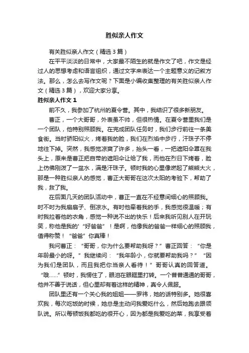 有关胜似亲人作文（精选3篇）