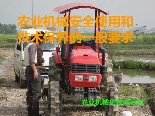 农机操作员培训资料