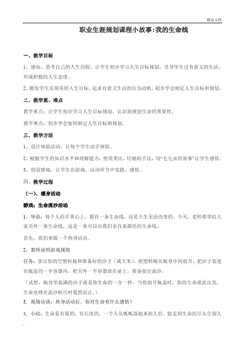 职业生涯规划课程小故事--我的生命线