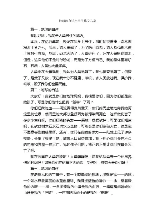 地球的自述小学生作文八篇