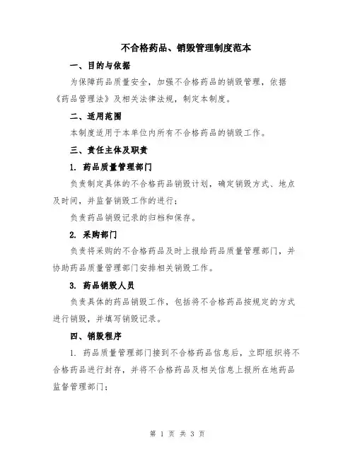 不合格药品、销毁管理制度范本