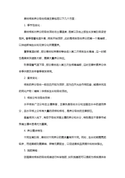 果树根系养分吸收规律