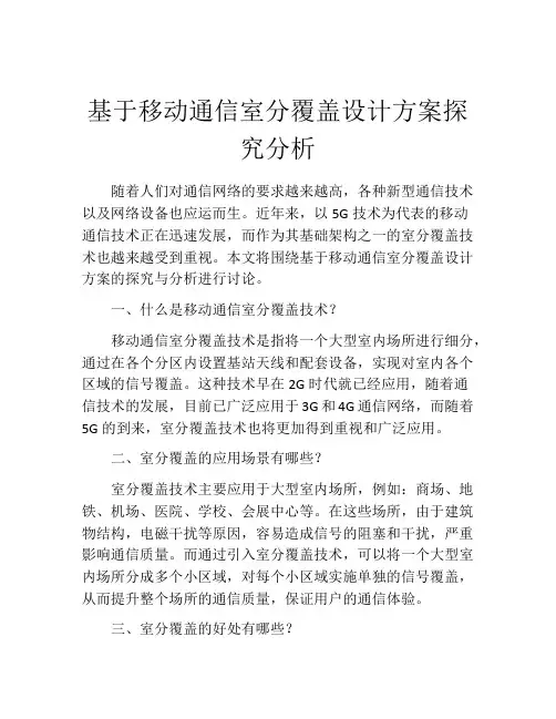 基于移动通信室分覆盖设计方案探究分析