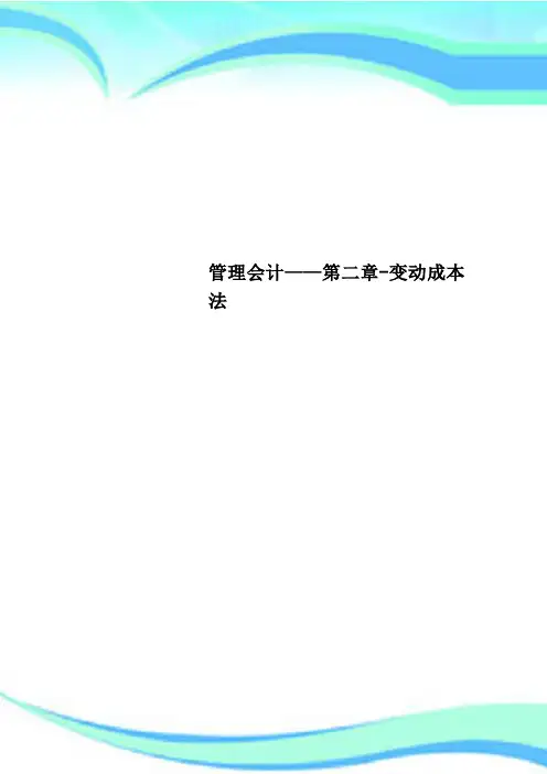 管理会计——第二章-变动成本法