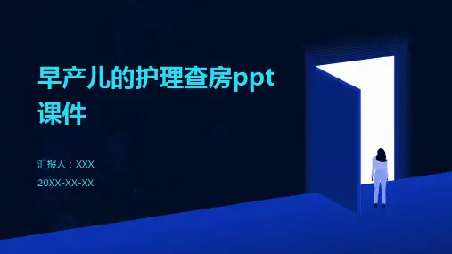 早产儿的护理查房ppt课件