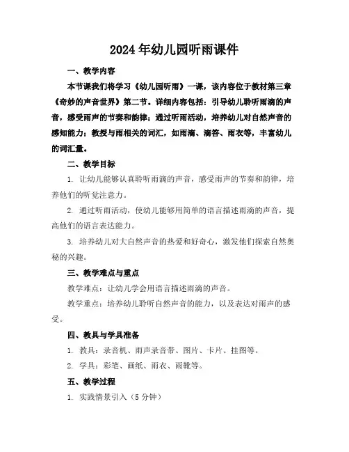 2024年幼儿园听雨课件