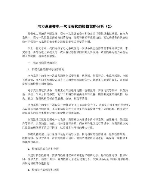 电力系统变电一次设备状态检修策略分析(2)