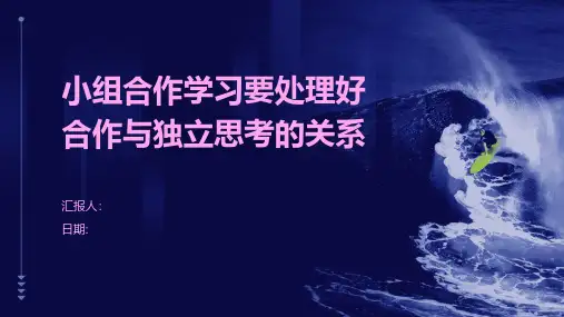 小组合作学习要处理好合作与独立思考的关系