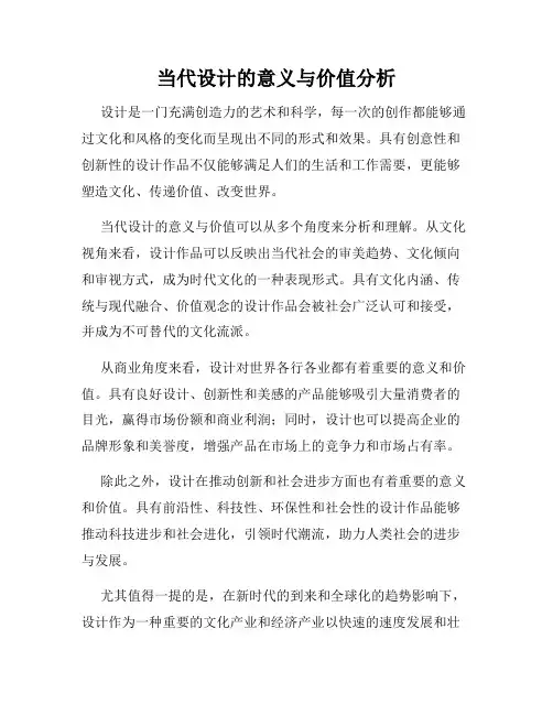 当代设计的意义与价值分析