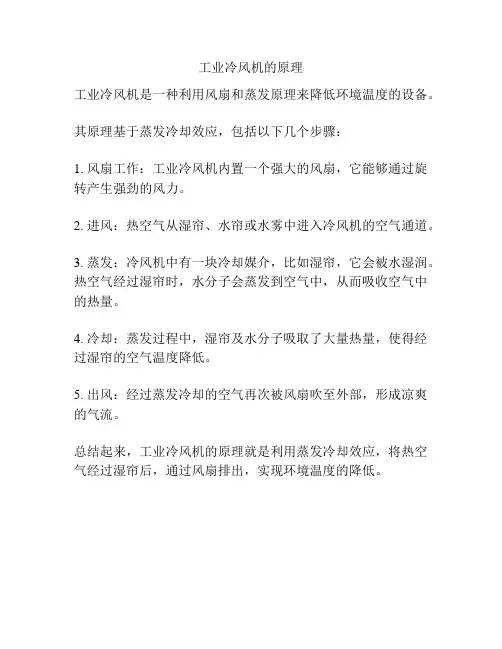 工业冷风机的原理