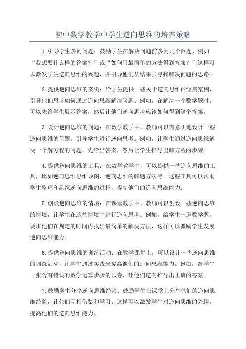 初中数学教学中学生逆向思维的培养策略