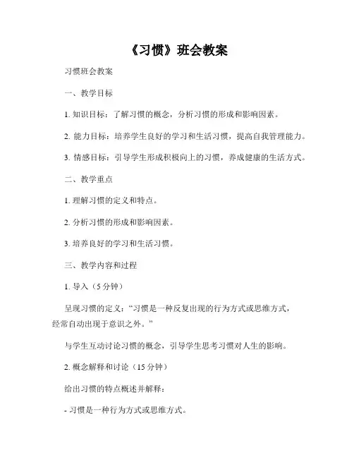 《习惯》班会教案