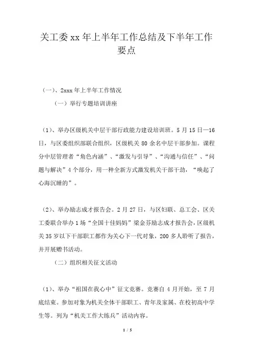 关工委2021年上半年工作总结及下半年工作要点
