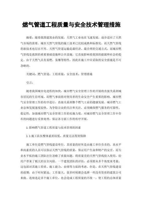 燃气管道工程质量与安全技术管理措施