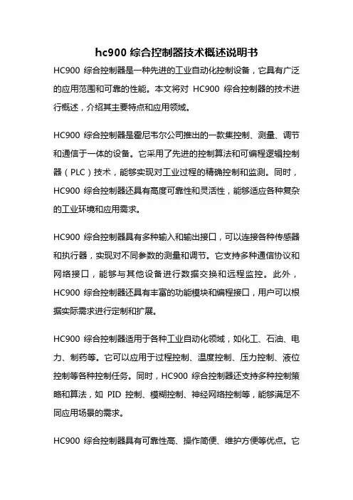 hc900综合控制器技术概述说明书