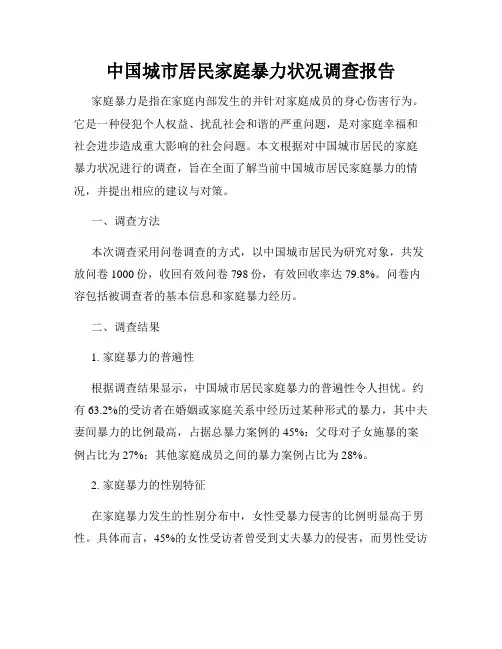 中国城市居民家庭暴力状况调查报告