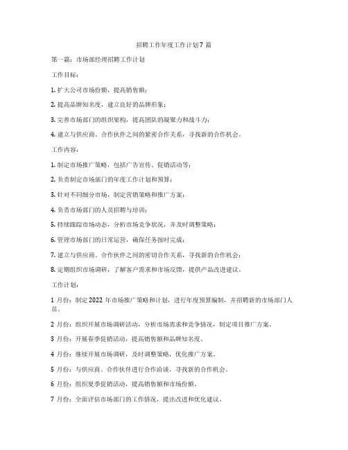 招聘工作年度工作计划7篇
