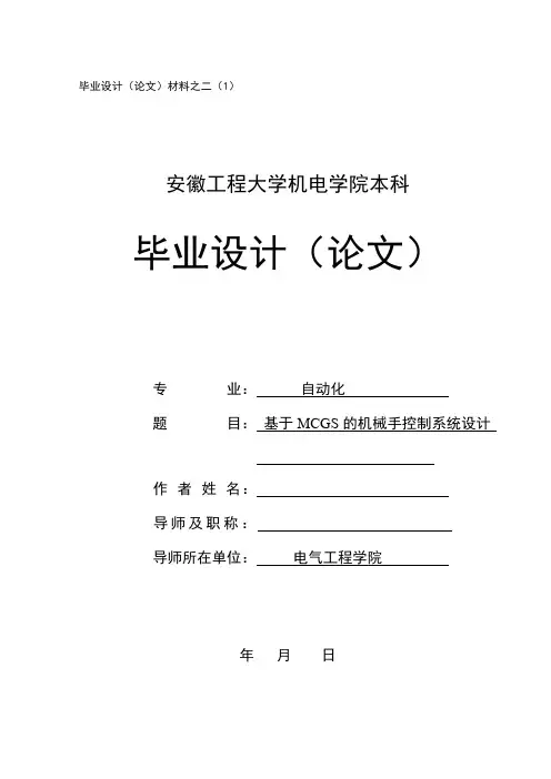 基于MCGS的机械手系控制系统设计