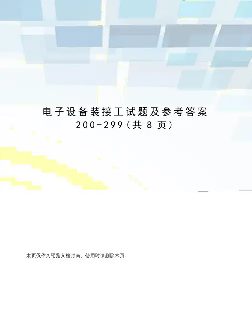 电子设备装接工试题及参考答案