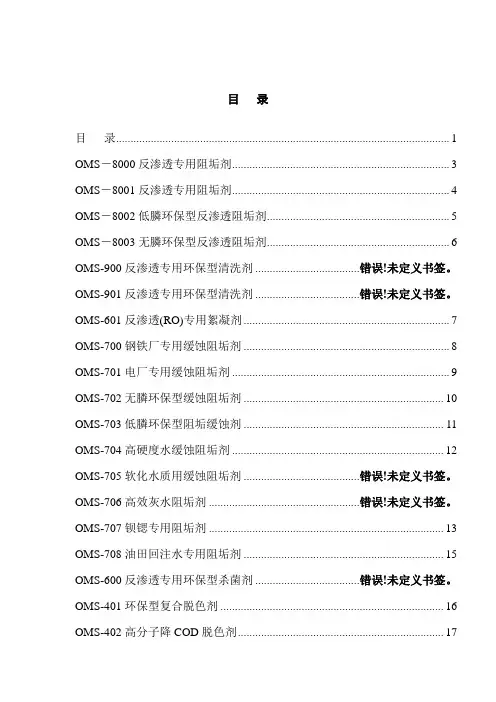 OMS公司系列水处理剂产品说明书