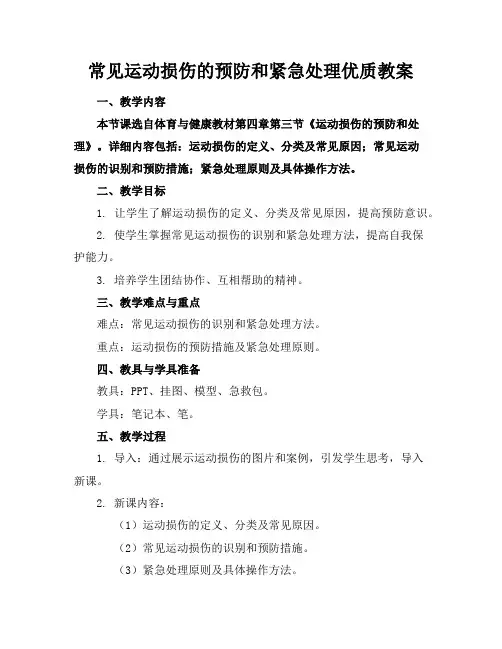 常见运动损伤的预防和紧急处理优质教案