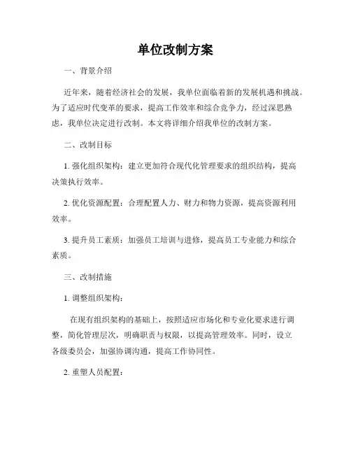 单位改制方案
