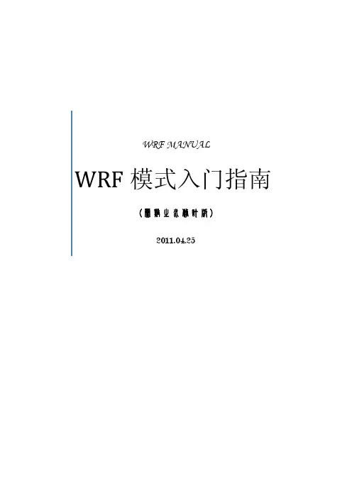 WRF模式入门指南