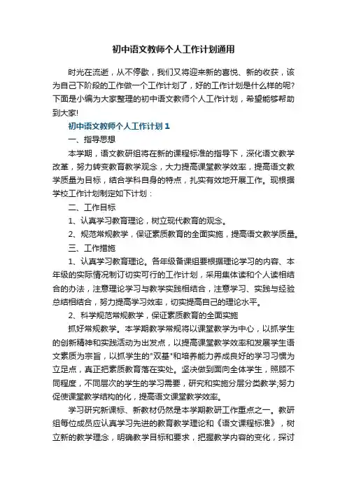 初中语文教师个人工作计划通用