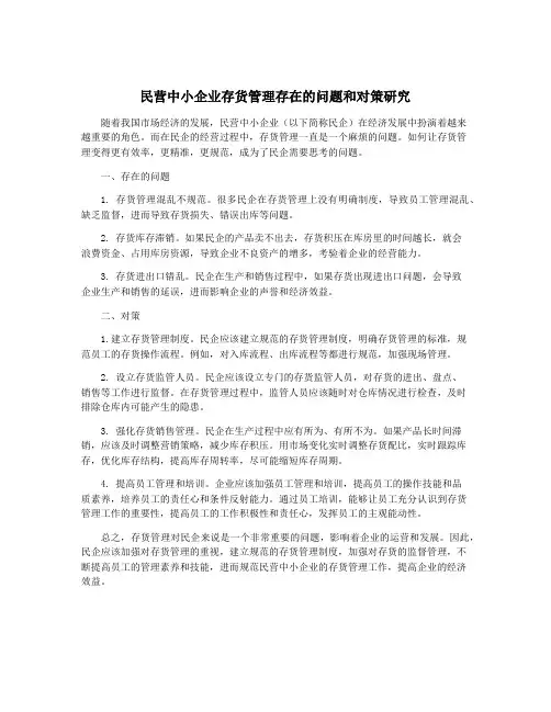 民营中小企业存货管理存在的问题和对策研究