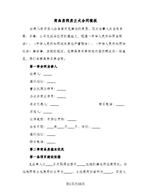 商品房购房正式合同模板(6篇)