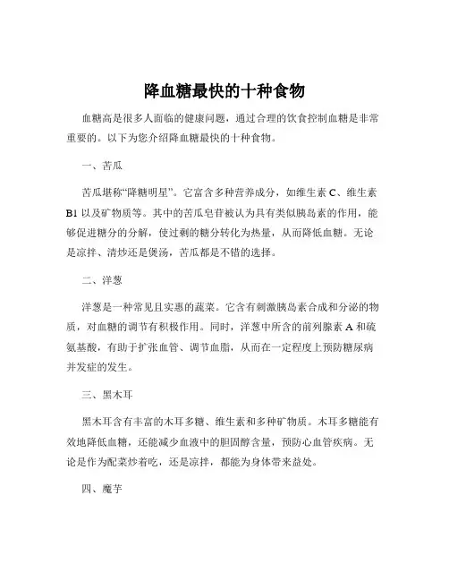 降血糖最快的十种食物