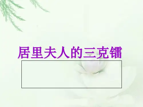 五年级下册语文课件-14.居里夫人的三克镭∣语文S版(共25张PPT)