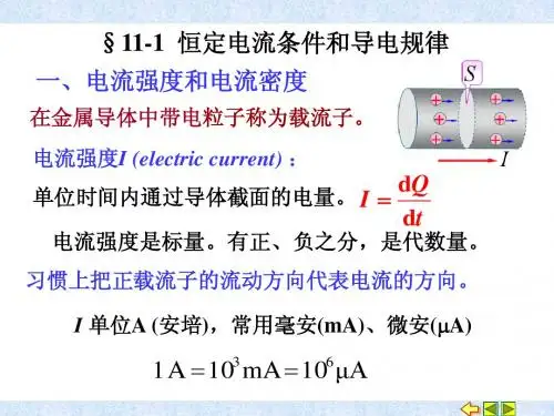 11-1 恒定电流条件和导电规律