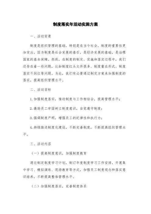 制度落实年活动实施方案