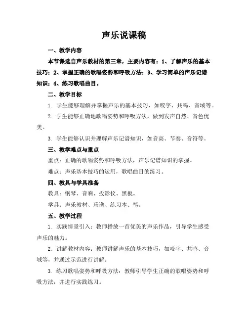 声乐说课稿