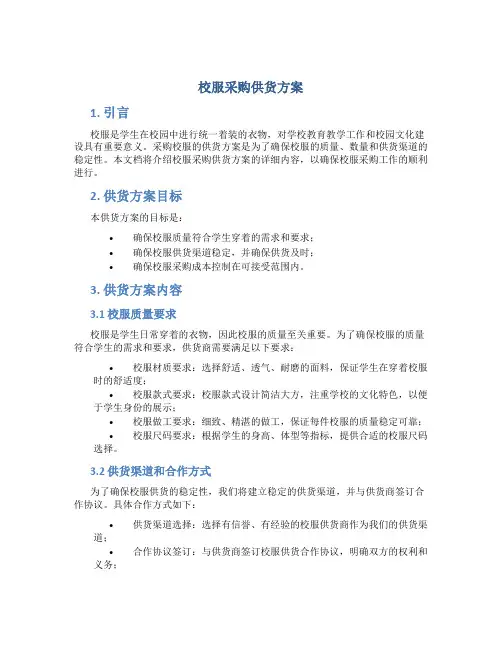 校服采购供货方案