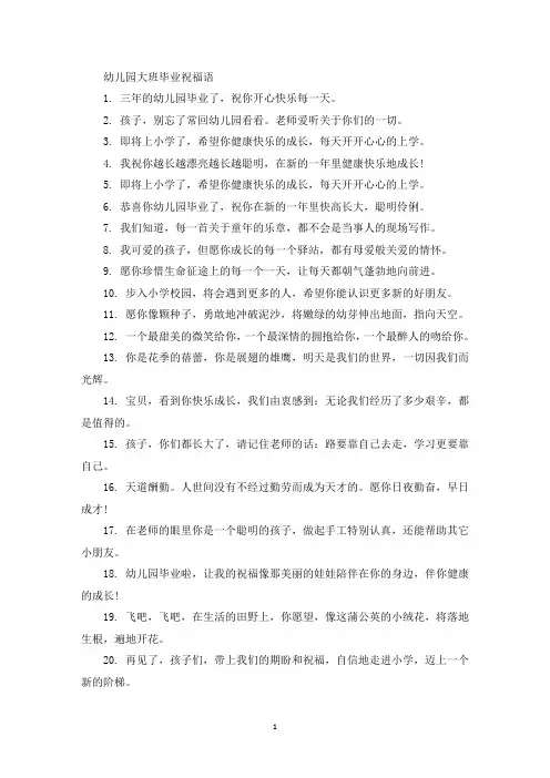 精选幼儿园大班毕业祝福语