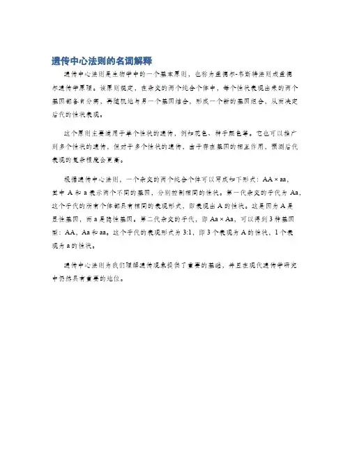 遗传中心法则的名词解释